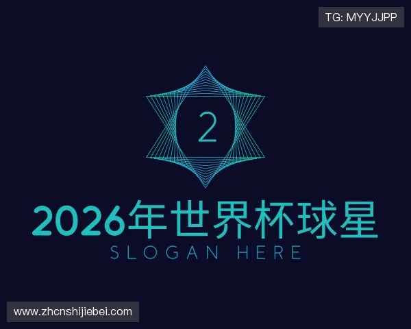关于2026年世界杯球星
